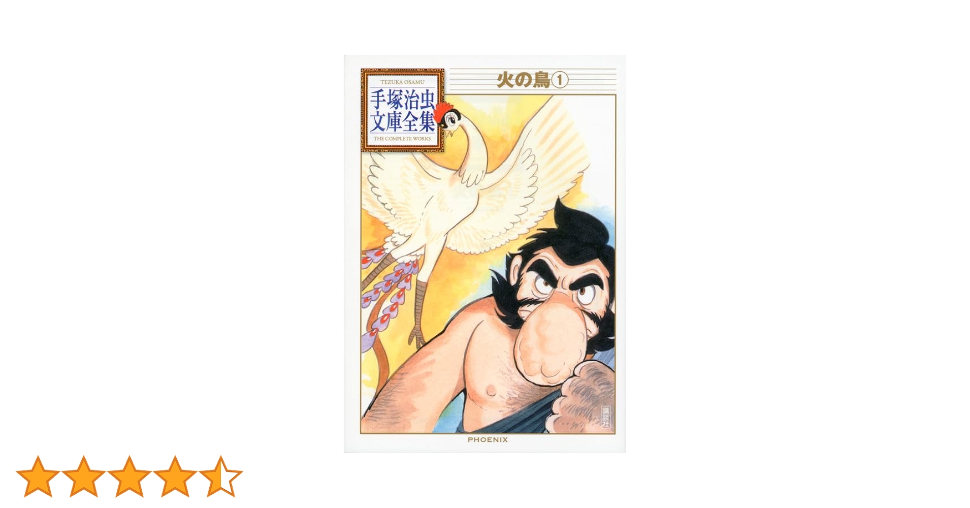 Amazon.co.jp: 火の鳥(1) (手塚治虫文庫全集 BT 155) : 手塚